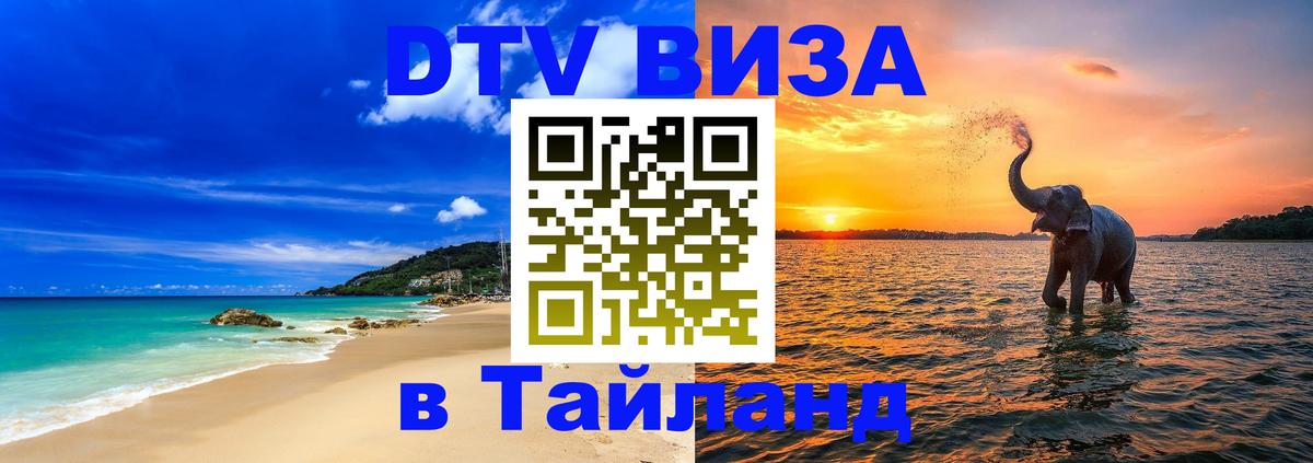Стоимость и условия DTV визы — оформление в Таиланд под ключ - 