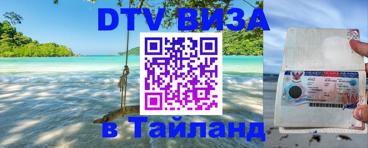 ДТВ виза в Таиланд 