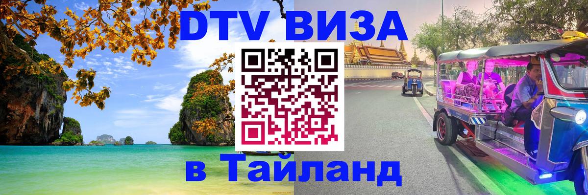 DTV Visa Тайланд купить 